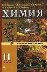 Химия. 11 класс. Профильный уровень - Еремин В.В., Кузьменко Н.Е. и др.  - Скачать презентации бесплатно | Читать или скачать учебники для школы онлайн бесплатно ☑ Школьные учебники school-textbook.com