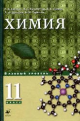 Химия. 11 класс. Базовый уровень - Еремин В.В., Кузьменко Н.Е. и др.  - Скачать презентации бесплатно | Читать или скачать учебники для школы онлайн бесплатно ☑ Школьные учебники school-textbook.com