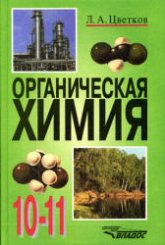 Органическая химия. Учебник для 10-11 классов -Цветков Л.А.  - Скачать презентации бесплатно | Читать или скачать учебники для школы онлайн бесплатно ☑ Школьные учебники school-textbook.com