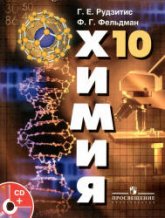 Химия. Органическая химия. 10 класс (базовый уровень) - Рудзитис Г.Е., Фельдман Ф.Г.  - Скачать презентации бесплатно | Читать или скачать учебники для школы онлайн бесплатно ☑ Школьные учебники school-textbook.com
