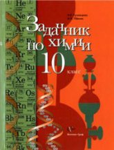 Задачник по химии. 10 класс - Кузнецова Н.В., Левкин А.Н.  - Скачать презентации бесплатно | Читать или скачать учебники для школы онлайн бесплатно ☑ Школьные учебники school-textbook.com