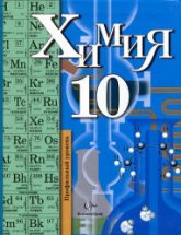 Химия. 10 класс. Профильный уровень - Кузнецова Н.Е., Гара Н.Н., Титова И.М.  - Скачать презентации бесплатно | Читать или скачать учебники для школы онлайн бесплатно ☑ Школьные учебники school-textbook.com