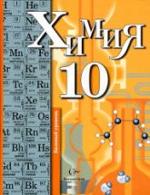 Химия. 10 класс. Базовый уровень - Кузнецова Н.Е., Гара Н.Н.  - Скачать презентации бесплатно | Читать или скачать учебники для школы онлайн бесплатно ☑ Школьные учебники school-textbook.com