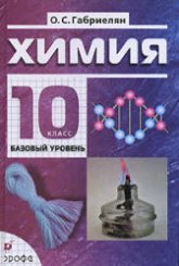 Химия. 10 класс. Базовый уровень - Габриелян О.С.  - Скачать презентации бесплатно | Читать или скачать учебники для школы онлайн бесплатно ☑ Школьные учебники school-textbook.com
