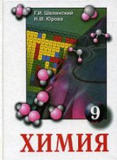 Химия. Учебник для 9 класса - Шелинский Г.И., Юрова Н.М.  - Скачать презентации бесплатно | Читать или скачать учебники для школы онлайн бесплатно ☑ Школьные учебники school-textbook.com