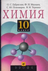 Химия. 10 класс. Учебник - Габриелян О.С. и др.  - Скачать презентации бесплатно | Читать или скачать учебники для школы онлайн бесплатно ☑ Школьные учебники school-textbook.com