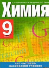 Химия. 9 класс - Оржековский П.А., Мещерякова Л.М., Понтак Л.С.  - Скачать презентации бесплатно | Читать или скачать учебники для школы онлайн бесплатно ☑ Школьные учебники school-textbook.com