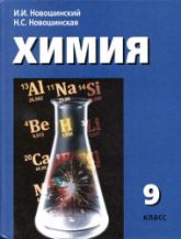 Химия. 9 класс. Учебник - Новошинский И.И., Новошинская Н.С.  - Скачать презентации бесплатно | Читать или скачать учебники для школы онлайн бесплатно ☑ Школьные учебники school-textbook.com