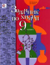 Задачник по химии. 9 класс - Кузнецова Н.В., Лёвкин А.Н.  - Скачать презентации бесплатно | Читать или скачать учебники для школы онлайн бесплатно ☑ Школьные учебники school-textbook.com