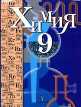 Химия 9 класс. Учебник - Кузнецова Н.Е., Титова И.М., Гара Н.Н.  - Скачать презентации бесплатно | Читать или скачать учебники для школы онлайн бесплатно ☑ Школьные учебники school-textbook.com