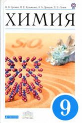 Химия 9 класс. Учебник - Еремин В.В., Кузьменко Н.Е. и др.  - Скачать презентации бесплатно | Читать или скачать учебники для школы онлайн бесплатно ☑ Школьные учебники school-textbook.com