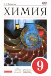 Химия. 9 класс. Учебник - Габриелян О.С.  - Скачать презентации бесплатно | Читать или скачать учебники для школы онлайн бесплатно ☑ Школьные учебники school-textbook.com