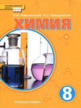 Химия. 8 класс - Новошинский И.И., Новошинская Н.С.  - Скачать презентации бесплатно | Читать или скачать учебники для школы онлайн бесплатно ☑ Школьные учебники school-textbook.com