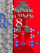 Задачник по химии. 8 класс - Кузнецова Н.Е., Левкин А.Н.  - Скачать презентации бесплатно | Читать или скачать учебники для школы онлайн бесплатно ☑ Школьные учебники school-textbook.com