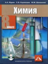 Химия. 8 класс - Журин А.А., Корнилаев С.В., Шалашова М.М. - Скачать презентации бесплатно | Читать или скачать учебники для школы онлайн бесплатно ☑ Школьные учебники school-textbook.com