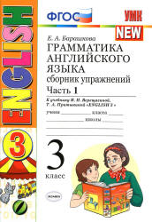 Грамматика английского языка. Сборник упражнений. 3 класс. В 2 частях. К учебнику - Верещагиной И.Н. и др., Барашкова Е.А.  - Скачать презентации бесплатно | Читать или скачать учебники для школы онлайн бесплатно ☑ Школьные учебники school-textbook.com