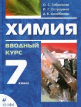 Химия. Вводный курс. 7 класс - Габриелян О.С., Остроумов И.Г., Ахлебинин А.К. - Скачать презентации бесплатно | Читать или скачать учебники для школы онлайн бесплатно ☑ Школьные учебники school-textbook.com