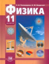 Физика. 11 класс. (базовый и профильный уровни) - Тихомирова С.А., Яворский Б.М.  - Скачать презентации бесплатно | Читать или скачать учебники для школы онлайн бесплатно ☑ Школьные учебники school-textbook.com