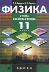 Физика. Оптика. Квантовая физика. 11класс - Мякишев Г.Я., Синяков А.З.  - Скачать презентации бесплатно | Читать или скачать учебники для школы онлайн бесплатно ☑ Школьные учебники school-textbook.com