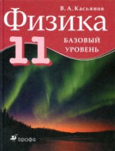 Физика. 11 класс. Базовый уровень - Касьянов В.А. - Читать или скачать учебники для школы онлайн бесплатно | Школьные учебники ┃ Учебники для студентов на gdz-books.ru