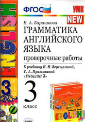 Грамматика английского языка. Проверочные работы. 3 класс. К учебнику - Верещагиной И.Н. и др., Барашкова Е.А.  - Скачать презентации бесплатно | Читать или скачать учебники для школы онлайн бесплатно ☑ Школьные учебники school-textbook.com