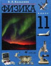 Физика. 11 класс. Профильный уровень - Касьянов В.А.  - Скачать презентации бесплатно | Читать или скачать учебники для школы онлайн бесплатно ☑ Школьные учебники school-textbook.com