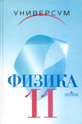 Физика. 11 класс. Профильный уровень -Громов С.В., Шаронова Н.В., Левитан Е.П. - Читать или скачать учебники для школы онлайн бесплатно | Школьные учебники ┃ Учебники для студентов на gdz-books.ru
