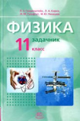 Физика. 11 класс. В 2 частях. Часть. 2. Задачник (базовый уровень) - Генденштейн Л.Э. и др.  - Скачать презентации бесплатно | Читать или скачать учебники для школы онлайн бесплатно ☑ Школьные учебники school-textbook.com