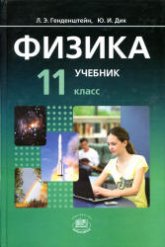 Физика. 11 класс. В 2 частях. Часть. 1. Учебник (базовый уровень) - Генденштейн Л.Э., Дик Ю.И. - Скачать презентации бесплатно | Читать или скачать учебники для школы онлайн бесплатно ☑ Школьные учебники school-textbook.com