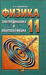 Физика. 11 класс. Учебник. Электродинамика и квантовая физика - Анциферов Л.И.  - Скачать презентации бесплатно | Читать или скачать учебники для школы онлайн бесплатно ☑ Школьные учебники school-textbook.com