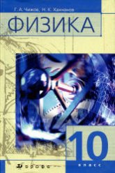 Физика. 10 класс. Учебник для классов с углубленным изучением физики - Чижов Г.А., Ханнанов Н.К.  - Скачать презентации бесплатно | Читать или скачать учебники для школы онлайн бесплатно ☑ Школьные учебники school-textbook.com