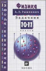 Физика. Задачник. 10-11 классы - Рымкевич А.П. - Скачать презентации бесплатно | Читать или скачать учебники для школы онлайн бесплатно ☑ Школьные учебники school-textbook.com