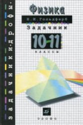 Физика. Задачник. 10-11 классы - Гольдфарб Н.И. - Скачать презентации бесплатно | Читать или скачать учебники для школы онлайн бесплатно ☑ Школьные учебники school-textbook.com