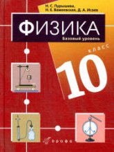 Физика. 10 класс (базовый и профильный уровни) - Тихомирова С.А., Яворский Б.М.  - Скачать презентации бесплатно | Читать или скачать учебники для школы онлайн бесплатно ☑ Школьные учебники school-textbook.com
