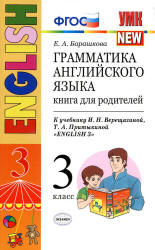 Грамматика английского языка. Книга для родителей. 3 класс. К учебнику - Верещагиной И.Н. и др., Барашкова Е.А.  - Скачать презентации бесплатно | Читать или скачать учебники для школы онлайн бесплатно ☑ Школьные учебники school-textbook.com