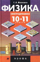 Физика. Электродинамика. 10-11классы - Мякишев Г.Я., Синяков А.З., Слободсков Б.А. Учебник для углубленного изучения физики.  - Скачать презентации бесплатно | Читать или скачать учебники для школы онлайн бесплатно ☑ Школьные учебники school-textbook.com