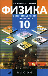 Физика. Молекулярная физика. Термодинамика. 10 класс - Мякишев Г.Я., Синяков А.З. Учебник для углубленного изучения физики.  - Скачать презентации бесплатно | Читать или скачать учебники для школы онлайн бесплатно ☑ Школьные учебники school-textbook.com
