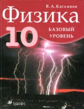 Физика. 10 класс. Базовый уровень - Касьянов В.А.  - Скачать презентации бесплатно | Читать или скачать учебники для школы онлайн бесплатно ☑ Школьные учебники school-textbook.com