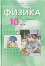 Физика. 10 класс. В 2 частях. Часть 2. Задачник (базовый уровень) - Генденштейн Л.Э. и др.  - Скачать презентации бесплатно | Читать или скачать учебники для школы онлайн бесплатно ☑ Школьные учебники school-textbook.com