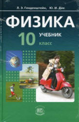 Физика. 10 класс. В 2 частях. Часть 1. Учебник (базовый уровень) - Генденштейн Л.Э., Дик Ю.И. - Скачать презентации бесплатно | Читать или скачать учебники для школы онлайн бесплатно ☑ Школьные учебники school-textbook.com