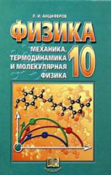 Физика. 10 класс. Учебник. Механика, термодинамика и молекулярная физика - Анциферов Л.И.  - Скачать презентации бесплатно | Читать или скачать учебники для школы онлайн бесплатно ☑ Школьные учебники school-textbook.com