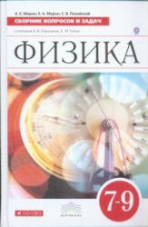 Физика. Сборник вопросов и задач. 7-9 классы - Марон А.Е., Марон Е.А., Позойский С.В.  - Скачать презентации бесплатно | Читать или скачать учебники для школы онлайн бесплатно ☑ Школьные учебники school-textbook.com