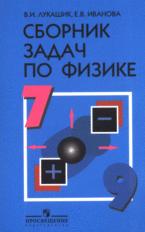 Сборник задач по физике для 7-9 классов -Лукашик В.И., Иванова Е.В. - Читать или скачать учебники для школы онлайн бесплатно | Школьные учебники ┃ Учебники для студентов на gdz-books.ru