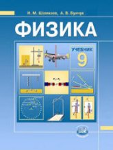 Физика. 9 класс - Шахмаев Н.М., Бунчук А.В.  - Скачать презентации бесплатно | Читать или скачать учебники для школы онлайн бесплатно ☑ Школьные учебники school-textbook.com