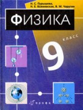 Физика. 9 класс. Учебник - Пурышева Н.С., Важеевская Н.Е., Чаругин В.М.  - Скачать презентации бесплатно | Читать или скачать учебники для школы онлайн бесплатно ☑ Школьные учебники school-textbook.com