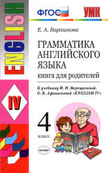 Грамматика английского языка. Книга для родителей. 4 класс. К учебнику - Верещагиной И.Н. и др., Барашкова Е.А.  - Скачать презентации бесплатно | Читать или скачать учебники для школы онлайн бесплатно ☑ Школьные учебники school-textbook.com