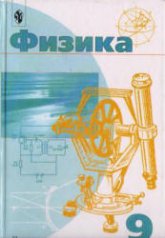 Физика. 9 класс - Пинский А.А., Разумовский В.Г. и др. - Читать или скачать учебники для школы онлайн бесплатно | Школьные учебники ┃ Учебники для студентов на gdz-books.ru