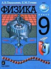 Физика. 9 класс. Учебник - Перышкин А.В., Гутник Е.М.  - Скачать презентации бесплатно | Читать или скачать учебники для школы онлайн бесплатно ☑ Школьные учебники school-textbook.com