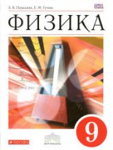 Физика. 9 класс. Учебник - Перышкин А.В.  - Скачать презентации бесплатно | Читать или скачать учебники для школы онлайн бесплатно ☑ Школьные учебники school-textbook.com