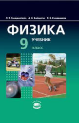 Физика. 9 класс. В 2 частях. Часть 1. Учебник - Генденштейн Л.Э., Кайдалов А.Б., Кожевников В.Б.  - Скачать презентации бесплатно | Читать или скачать учебники для школы онлайн бесплатно ☑ Школьные учебники school-textbook.com